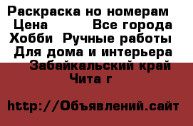 Раскраска но номерам › Цена ­ 500 - Все города Хобби. Ручные работы » Для дома и интерьера   . Забайкальский край,Чита г.